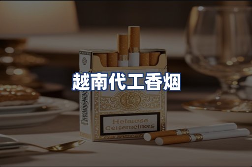 越南代工香烟