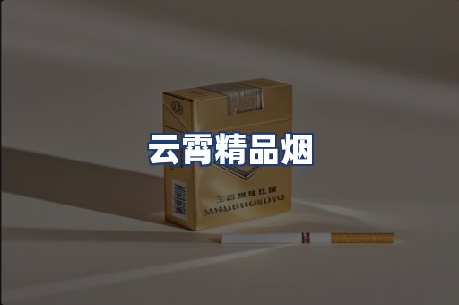 云霄精品烟